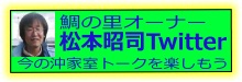 鯛の里オーナー松本昭司twitter